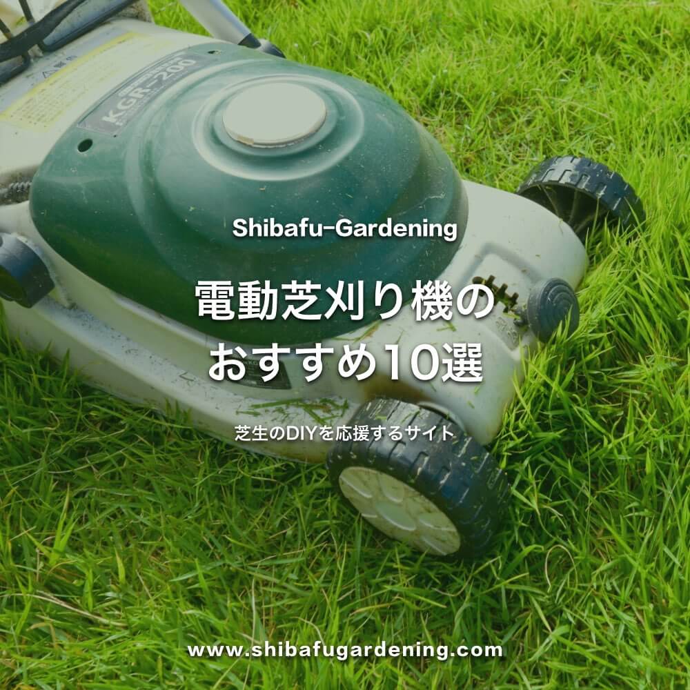 年最新 電動芝刈り機のおすすめ10選 芝生のdiyなら芝生ガーデニング